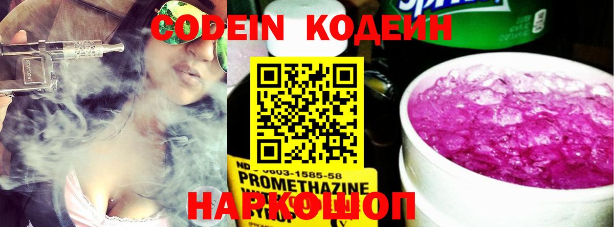 Кушва  Кодеин Purple Drank  Вход с VPN  Кодеиновый сироп Lean напиток Lean (лин) 
